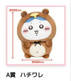 ちいかわ たぬきだもんくじ A賞 ハチワレ