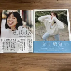 弘中綾香　写真集　純度100% ひろなかのなか