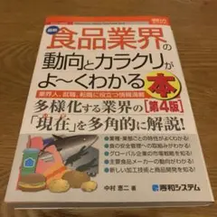 最新食品業界の動向とカラクリがよ～くわかる本 業界人、就職、転職に役立つ情報満載