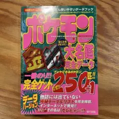 ポケモン金銀大名鑑&完全データ