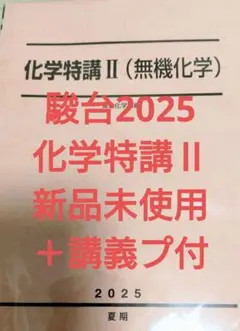 駿台2025 化学特講Ⅱ 新品未使用＋景安T講義プ付