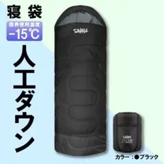 新品 SAHARA寝袋‐15℃人工ダウンブラックアウトドア用品