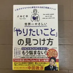 世界一やさしい「やりたいこと」の見つけ方 人生のモヤモヤから解放される自己理解…
