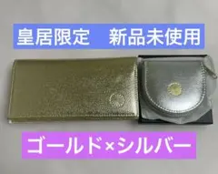 【新品未使用/箱付き】皇居限定 ゴールド長財布＆シルバー小銭入れ(コインケース)