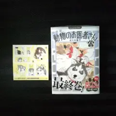【特典付き】佐々木倫子 「動物のお医者さん」 12巻