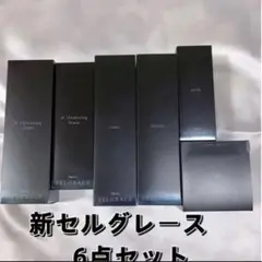 今月限定価格 新セルグレース 6点セット