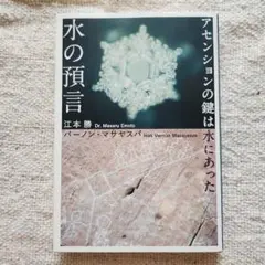 水の預言 : アセンションの鍵は水にあった