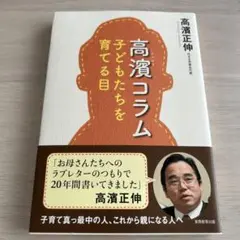 高濱コラム 子どもたちを育てる目
