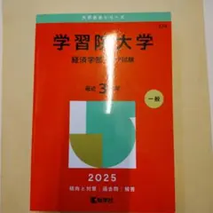 学習院大学(経済学部―コア試験)