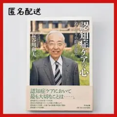 認知症ケアの心 ぬくもりの絆を創る