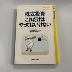 株式投資これだけはやってはいけない