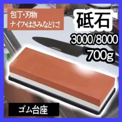 砥石 両面砥石 包丁研ぎ 仕上げ ゴム台座 刃物 シャープナー ナイフ はさみ