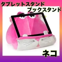 タブレットスタンド ブックスタンド ネコ ぬいぐるみ クッション 未使用✨