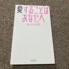 愛することば あなたへ