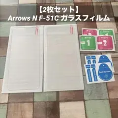 【2枚セット】 Arrows N F-51C ガラスフィルム
