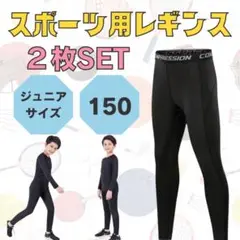 キッズ スポーツ インナー タイツ 2枚セット 防寒 レギンス アンダーウェア