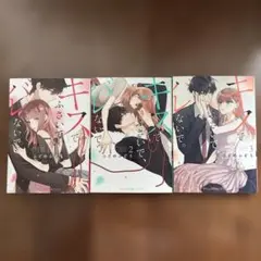 キスでふさいで、バレないで。 1〜3 計3冊セット