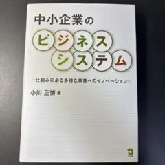 中小企業のビジネスシステム 仕組みによる多様な事業へのイノベーション