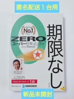 【新品未開封】ソースネクスト ZERO スーパーセキュリティ １台用　匿名