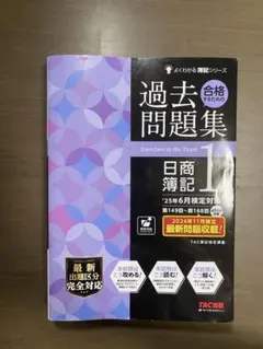 【最新版】【裁断済み】簿記一級 過去問題集　25年6月検定対策