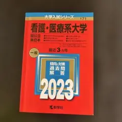 看護・医療系大学 国公立 東日本 2023年版