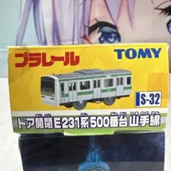プラレール S-32 ドア開閉E231系500番台山手線￼