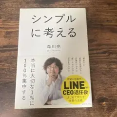 シンプルに考える