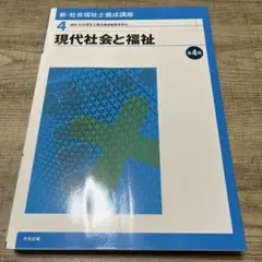 現代社会と福祉 第4版