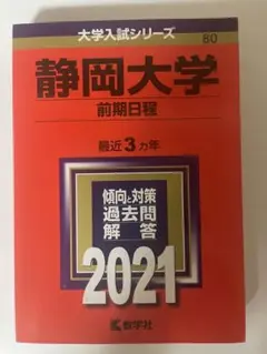 静岡大学(前期日程) 赤本　2021年