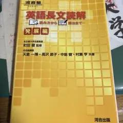 英語長文読解 発展編 河合出版