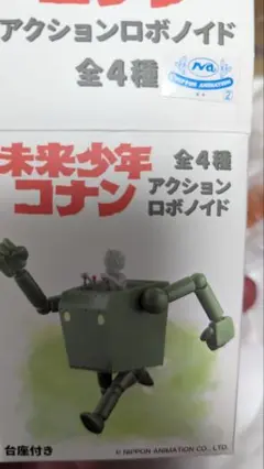 未来少年コナン　アクション　ロボノイド　コナン　2種　セット　未開封　完売品