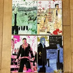 スモーキングサベージ　7〜10巻　マンガ　全4巻セット　全巻初版　匿名配送