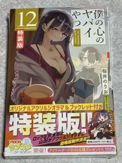 僕の心のヤバイやつ 12巻(特装版
