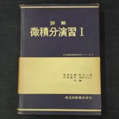 詳解 微積分演習1