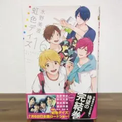 虹色デイズ 16巻