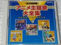 永久保存盤 アニメ主題歌大全集 4