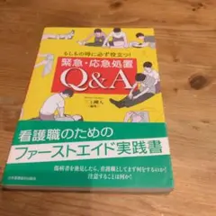 もしもの時に必ず役立つ!緊急・応急処置Q&A