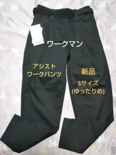 新品 ワークマン X Booster アシストワークパンツ ブラック Sサイズ