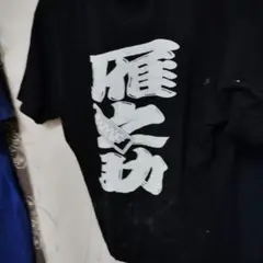 超レアもの wff ミスターのミスター雁之助の T シャツ
