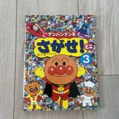 【新品同様⭐︎カバーあり】アンパンマンをさがせ!ミニ3