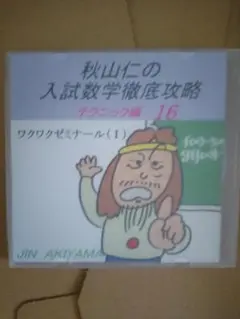 秋山仁の入試数学徹底攻略　テクニック編　ワクワクゼミナール