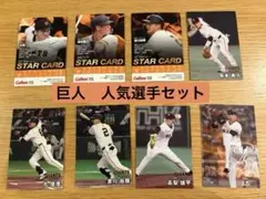 カルビー プロ野球　巨人選手セット