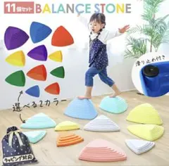 バランスストーン マルチカラー◆新品購入品 室内遊び　体幹運動