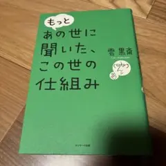 もっと あの世に聞いた、この世の仕組み