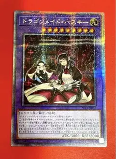 遊戯王 ドラゴンメイド・ハスキー プリズマティックシークレットレア プリシク