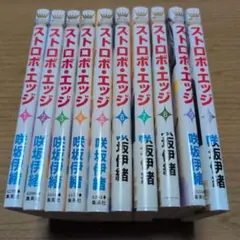 【全巻セット】ストロボ・エッジ　1〜10巻