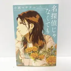 名探偵じゃなくても