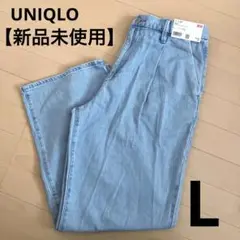 【新品未使用】UNIQLO ユニクロ ドレープデニムタックパンツ Ｌサイズ