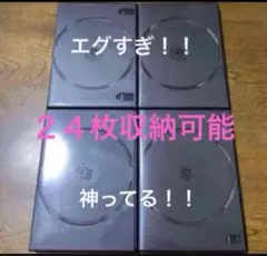 ディスク6枚収納タイプ。 DVDケース4個セットです。