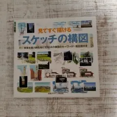 見てすぐ描けるスケッチの構図 実景を魅力的な絵にする14の構図のキーワード・描…